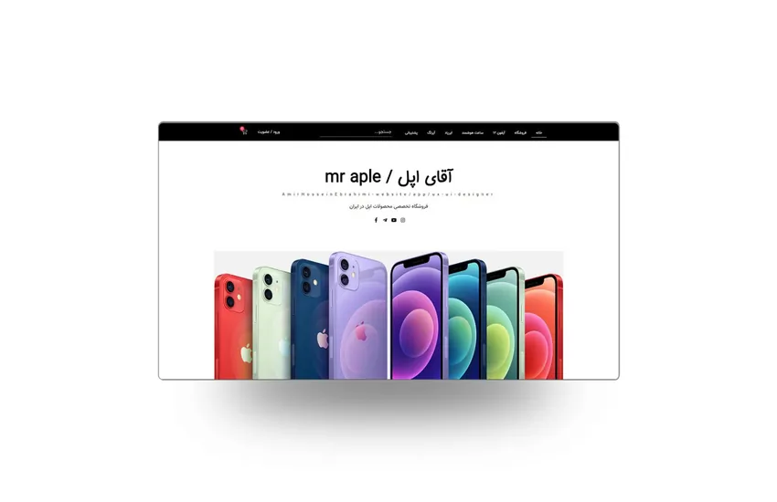 8-طراحی وب سایت فروشگاهی آقای اپل