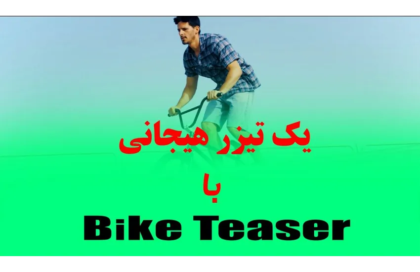 تیزر حرکات حرفه ای دوچرخه سوار