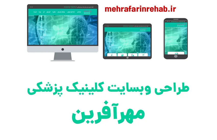 طراحی وبسایت کلینیک پزشکی مهرآفرین