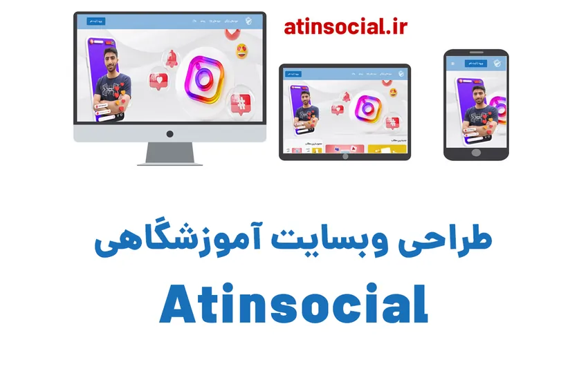طراحی سایت فروش دوره آتین سوشیال