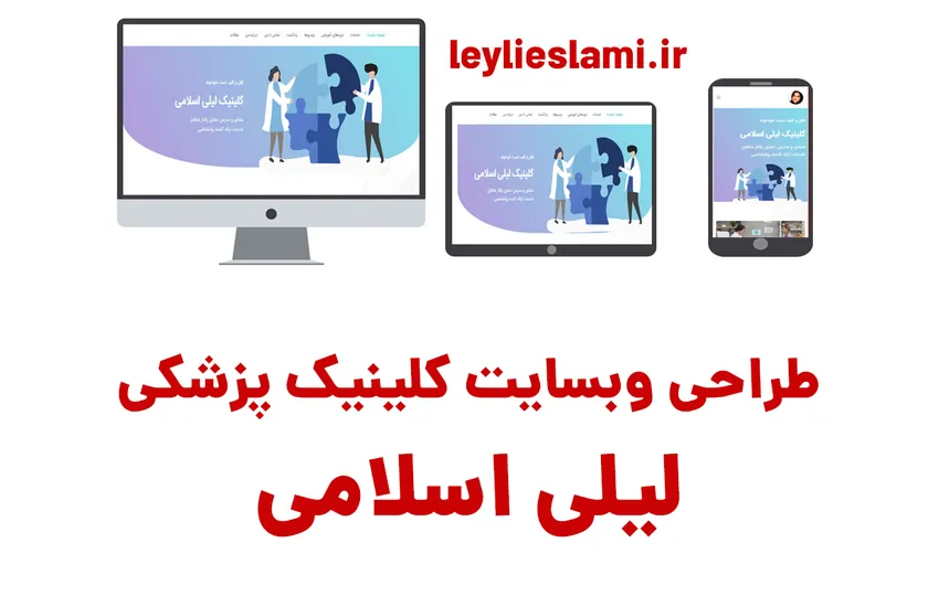 سایت کلینیک روانشناسی لیلی اسلامی