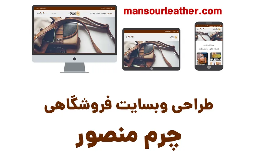 طراحی سایت فروشگاهی چرم منصور