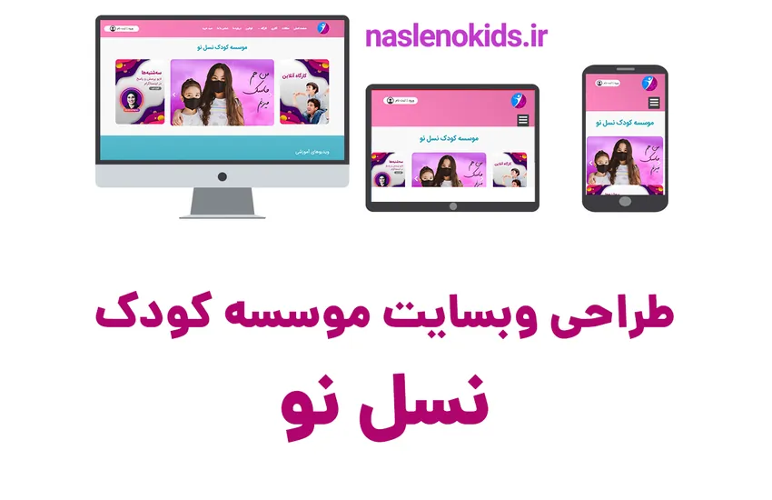 طراحی سایت کودک نسل نو