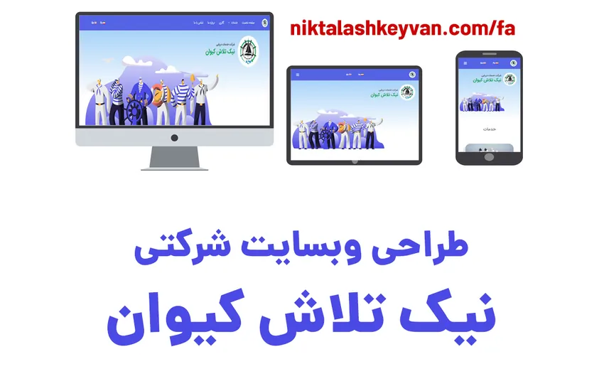 طراحی سایت شرکتی نیک تلاش کیوان