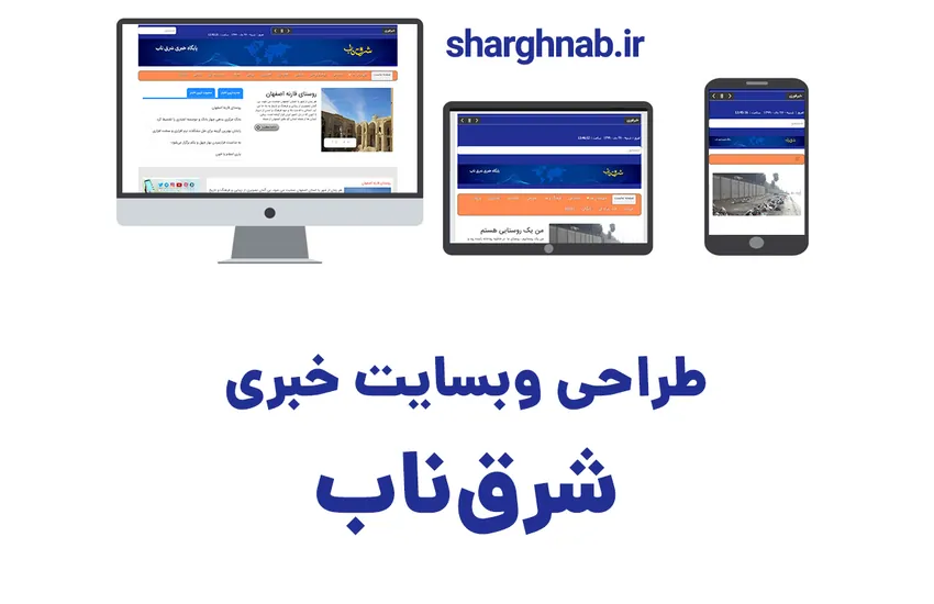 طراحی سایت خبری شرق ناب