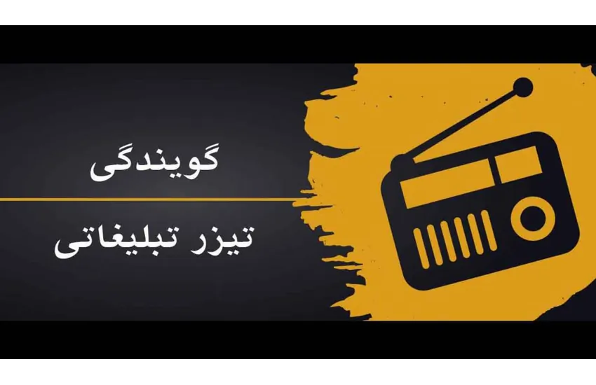 گویندگی تیزر تبلیغاتی