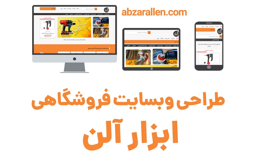 طراحی سایت فروشگاهی ابزار آلن