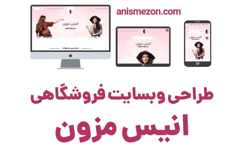 طراحی سایت فروشگاهی آنیس مزون