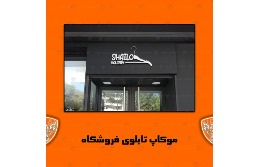 9-لوگوی فروشگاه انلاین لباس shailo gallery