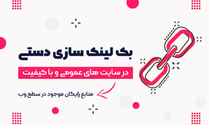 ساخت بک لینک دستی با کیفیت در سایت های عمومی آتوریتی بالا