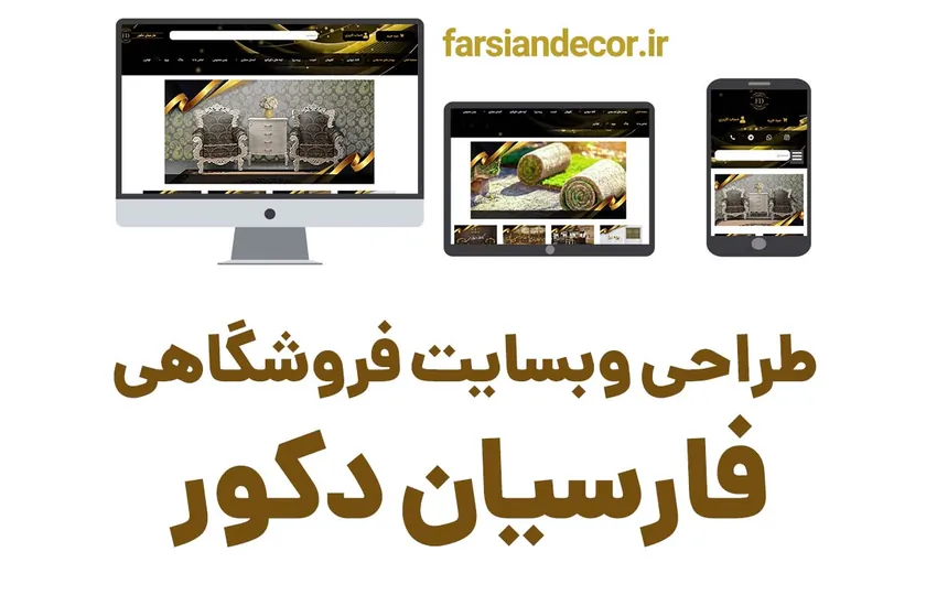 طراحی سایت فروشگاهی فارسیان دکور