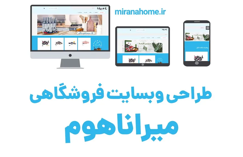 طراحی سایت فروشگاهی میراناهوم