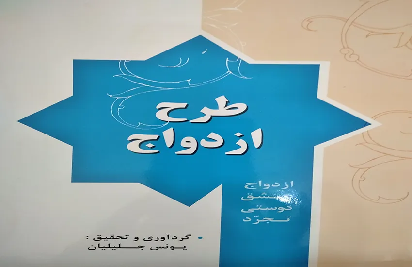 کتاب طرح ازدواج