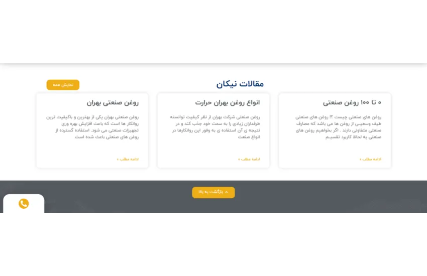 9-طراحی سایت شرکتی روغن صنعت روانکار نیکان