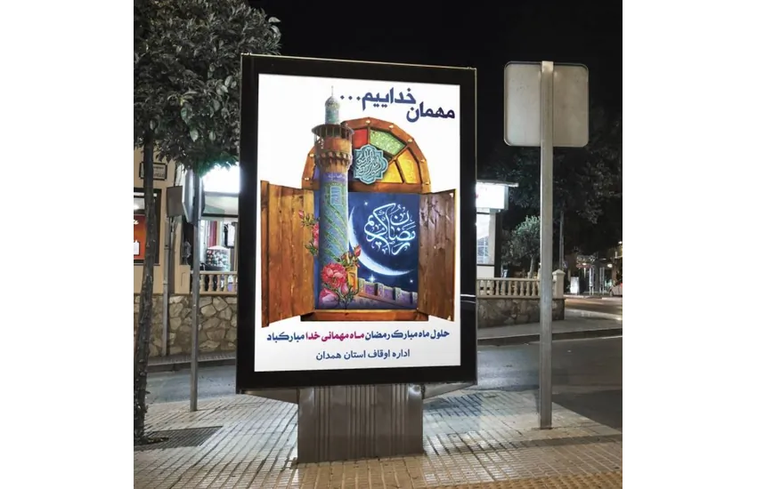 بیلبورد تبلیغاتی برای اداره محترم اوقاف استان همدان