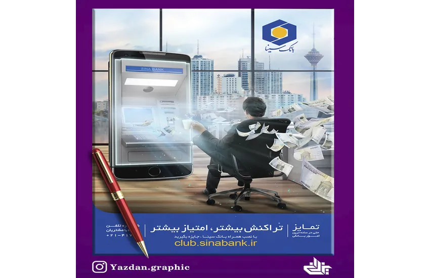 6-طراحی پوستر بانک سینا
