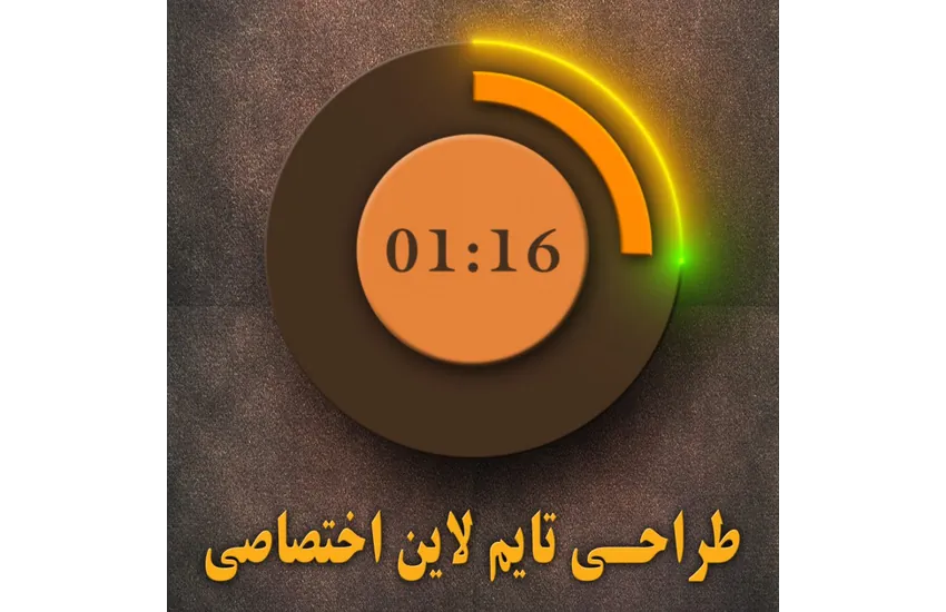 طراحی تایم لاین