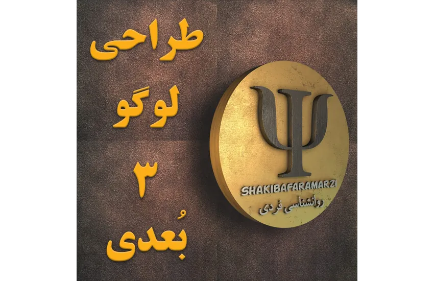 طراحی لوگوموشن سه بُعدی