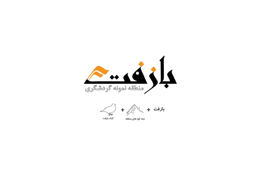 لوگو تجاری | منطقه نمونه گردشگی بازفت