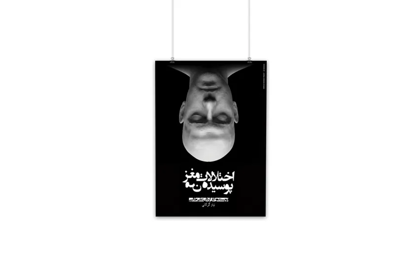 پوستر | اختلالات مغز پوسیده من