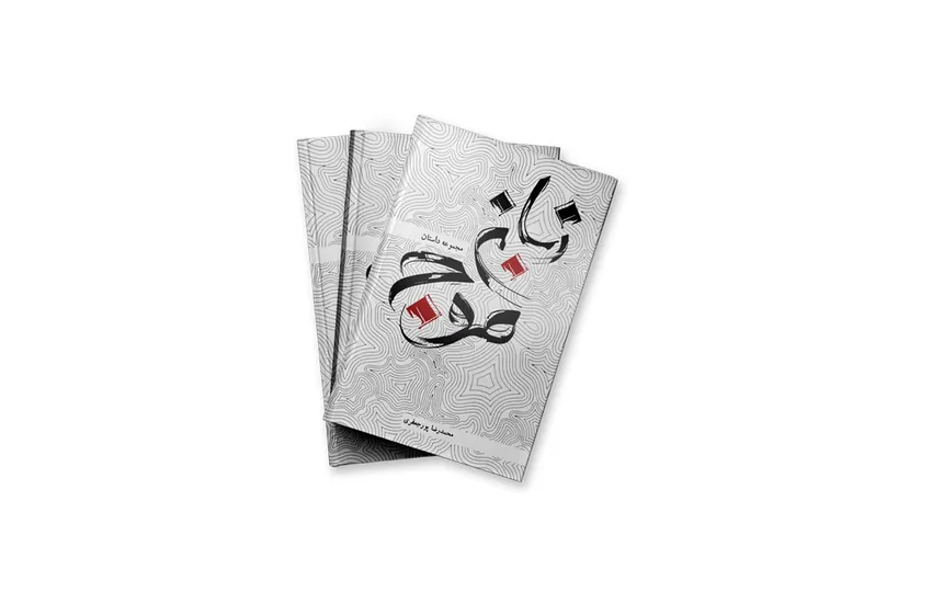 جلد کتاب | زبان موج