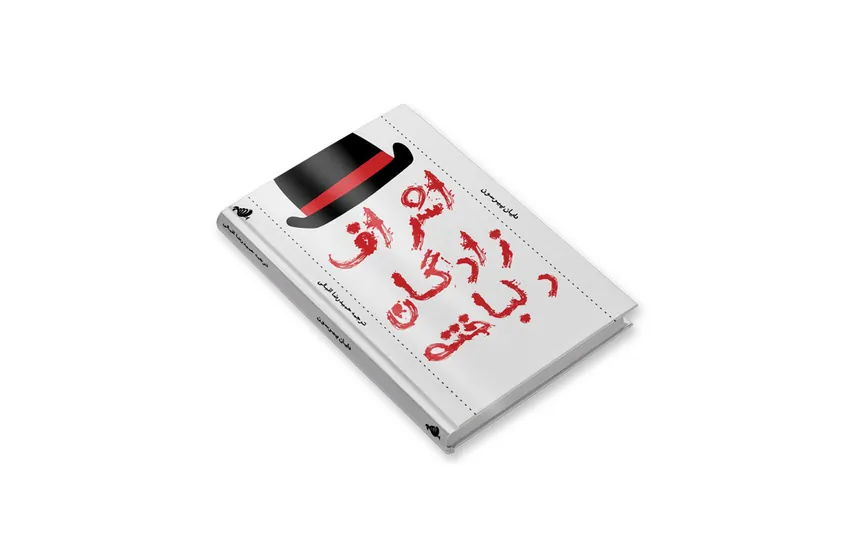 جلد کتاب | اشراف‌زادگان دلباخته