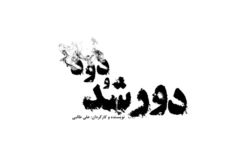 عنوان فیلم | دورشد و دود