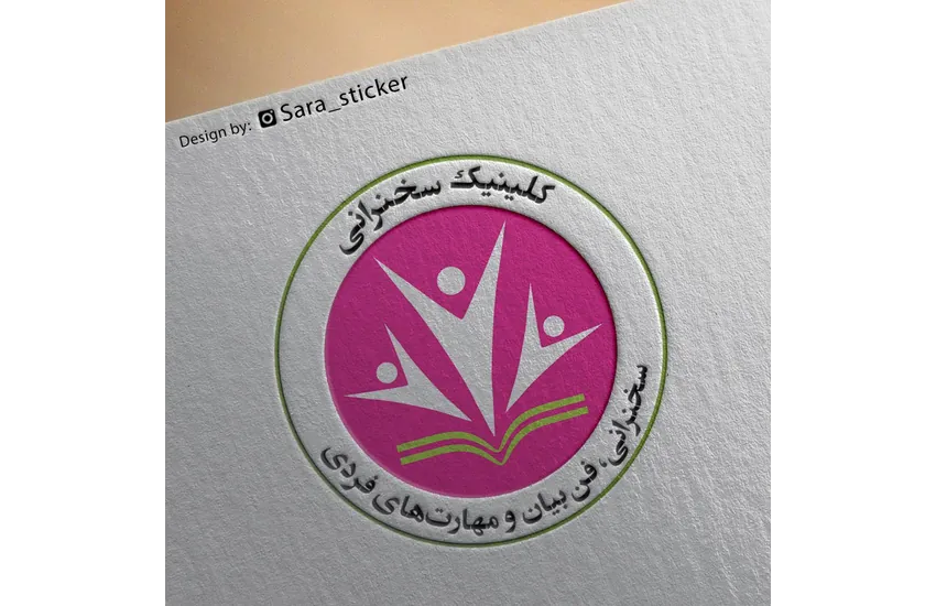 4-لوگوی کلینیک سخنرانی