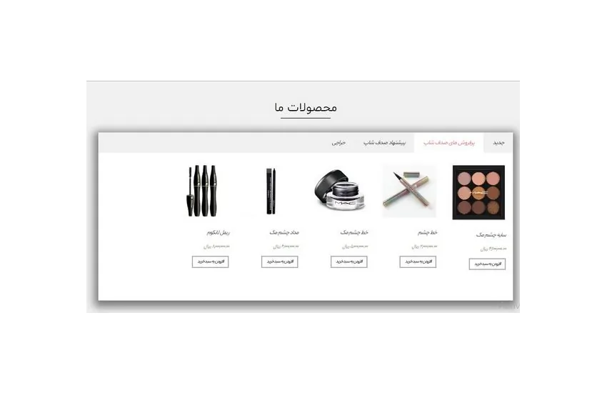 6-طراحی سایت آرایشی