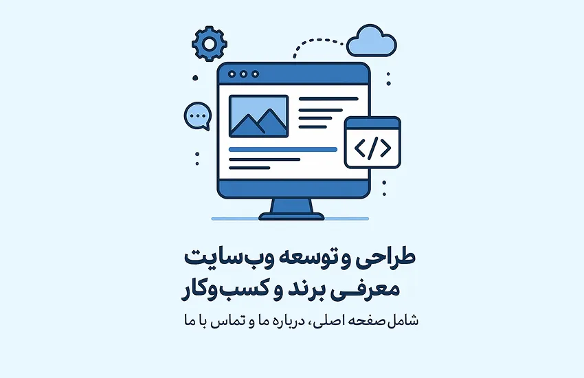 1-طراحی و توسعه وب‌سایت معرفی برند و کسب‌وکار