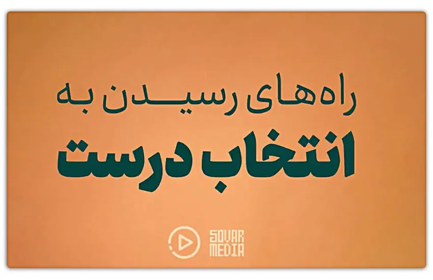 استاپ موشن "نکته های انتخاباتی"