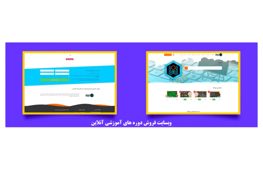 طراحی و راه اندازی وبسایت فروش دوره های آموزش آنلاین