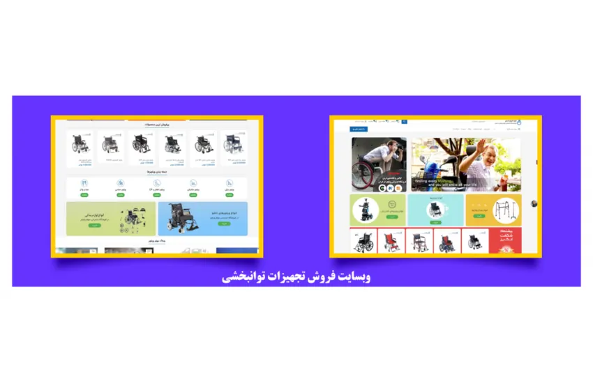 طراحی و راه اندازی وبسایت فروش تجهیزات توانبخشی