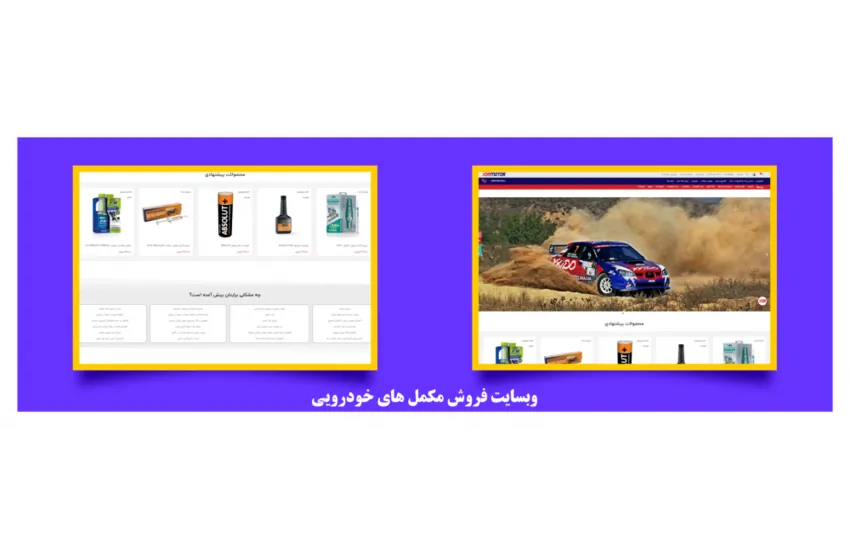 طراحی و راه اندازی وبسایت فروش مکمل های خودرویی