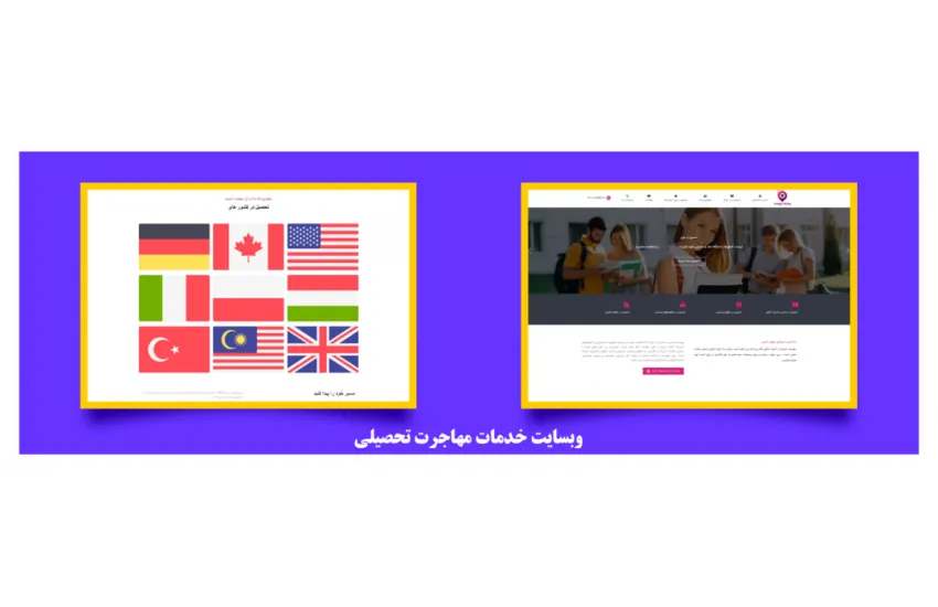 طراحی و اجرا وبسایت ارائه خدمات مهاجرت تحصیلی