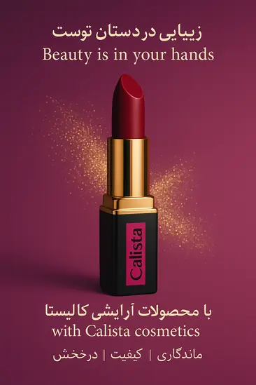 طراحی پوستر تبلیغاتی برند آرایشی Calista – جذاب، زنانه، مدرن