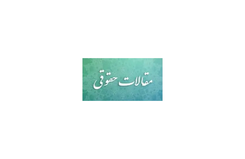 مقاله حقوقی شورای حل احتلاف