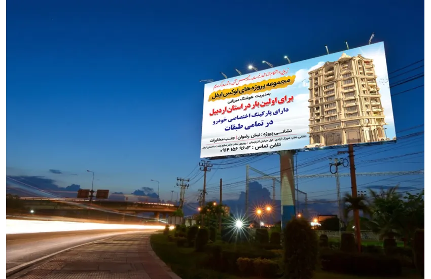 طراحی و چاپ بیلبورد پروژه های لوکس ایفل