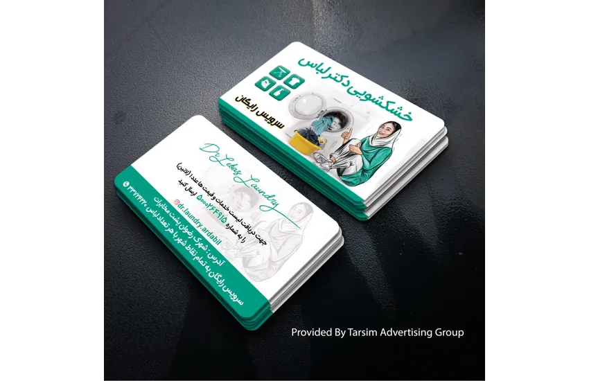 طراحی وچاپ کارت ویزیت خشکشویی دکتر لباس