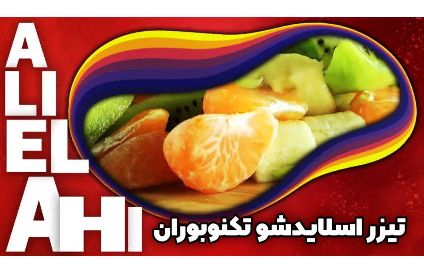 تیزر اسلایدشو تکنوبوران