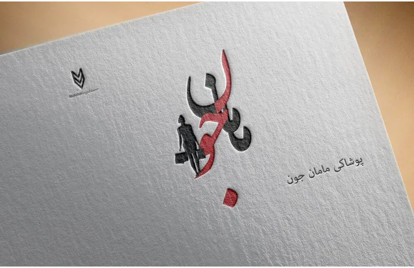 مامان جون