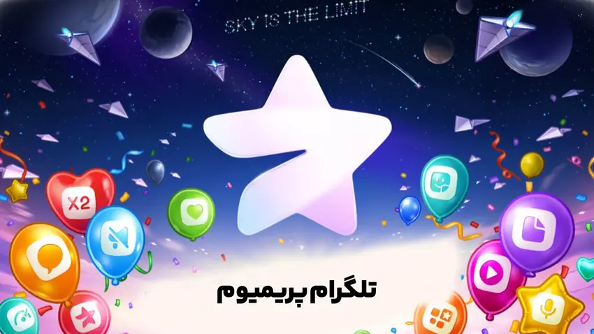 1-تلگرام پرمیوم Telegram Premium (شارژ سریع)