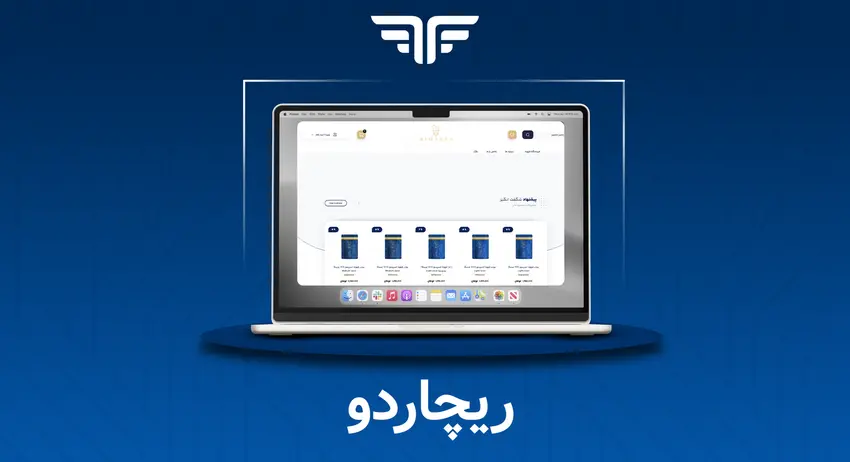 طراحی وبسایت ریچاردو