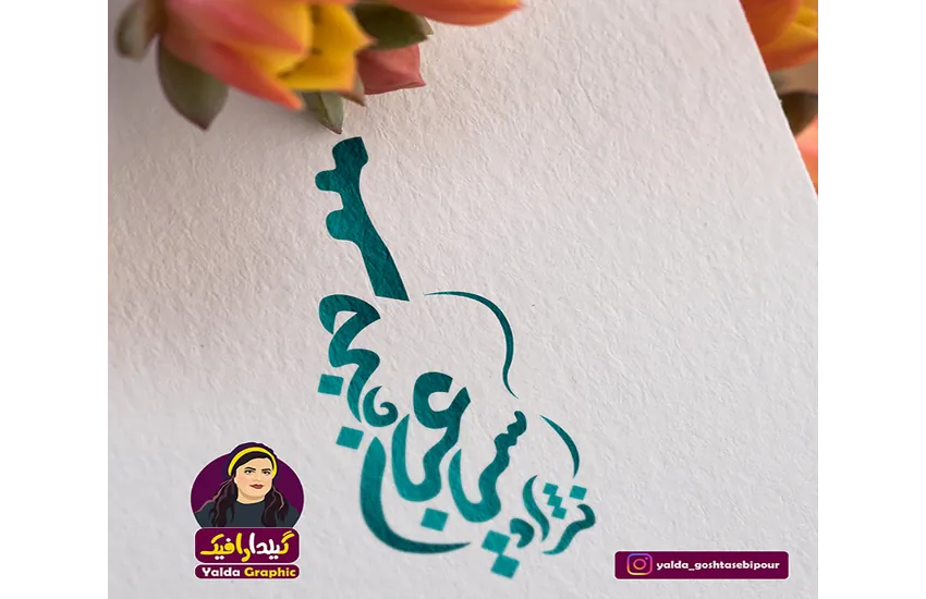 1-نمونه‌کارهای گرافیک و تصویرسازی