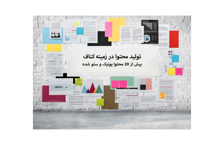 تولید محتوا در زمینه کناف