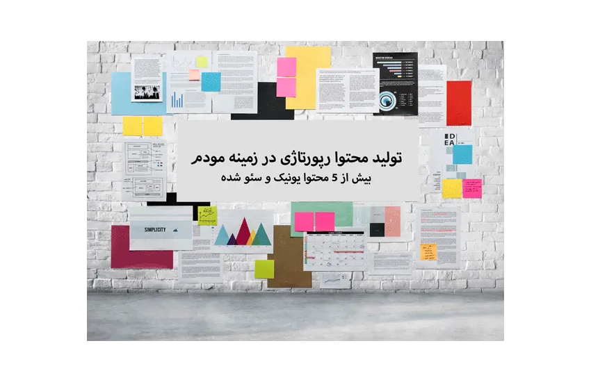 تولید محتوا رپورتاژی در زمینه مودم