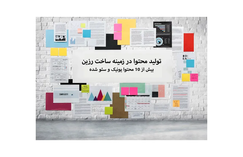 تولید محتوا در زمینه ساخت رزین