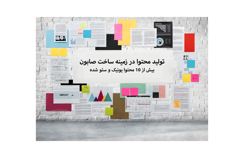 تولید محتوا در زمینه ساخت صابون