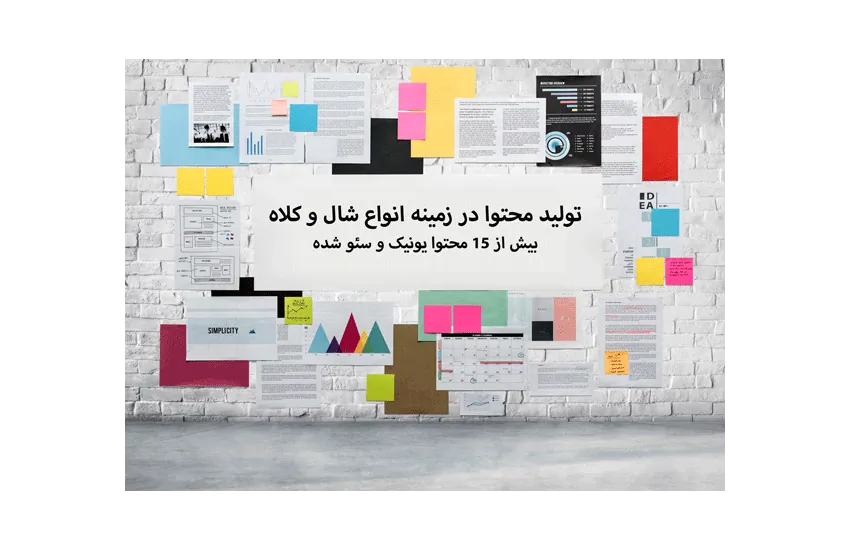 تولید محتوا در زمینه انواع شال و کلاه