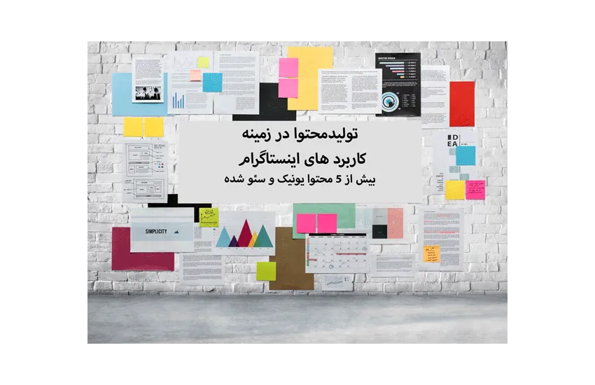 تولید محتوا در زمینه کاربردهای اینستاگرام